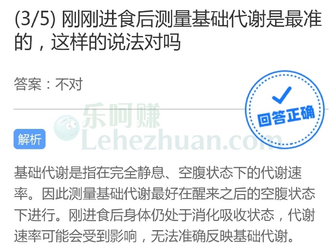刚刚进食后测量基础代谢是最准的,这样的说法对吗?