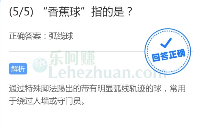 “香蕉球”指的是弧线球