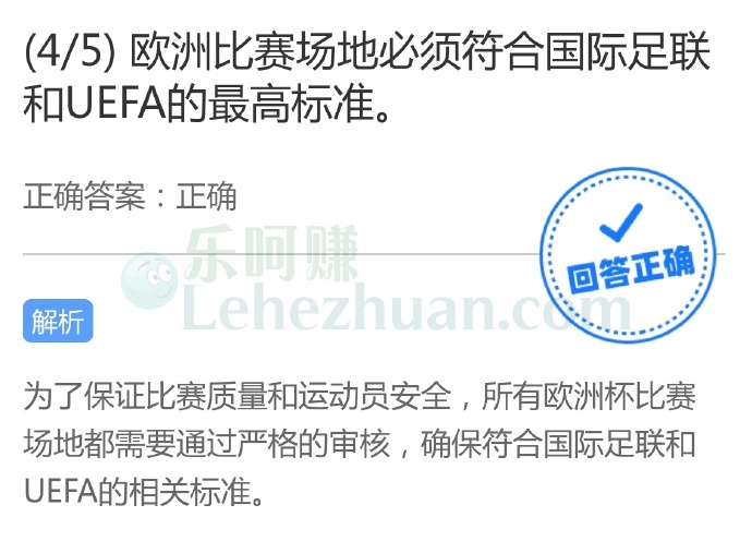 欧洲比赛场地必须符合国际足联和UEFA的最高标准?
