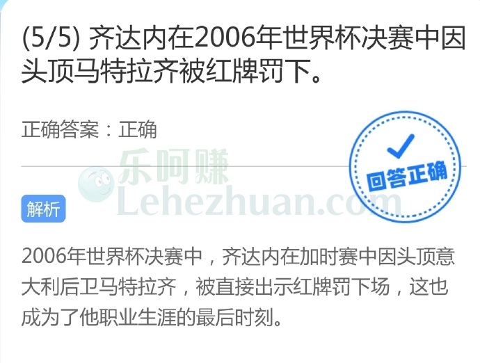 齐达内在2006年世界杯决赛中因头顶马特拉齐被红牌罚下?