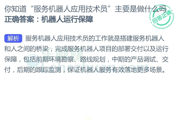 你知道“服务机器人应用技术员”主要是做什么吗?