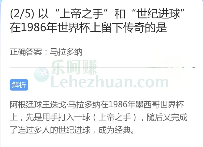 以“上帝之手”和“世纪进球”在1986年世界杯上留下传奇的是?