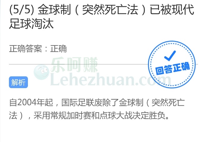 金球制(突然死亡法)已被现代足球淘汰?