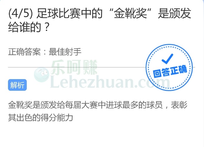 足球比赛中的“金靴奖”是颁发给谁的?