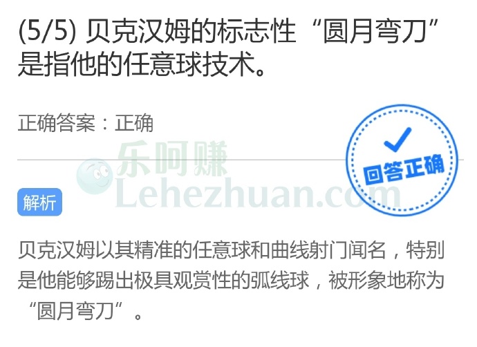 贝克汉姆的标志性“圆月弯刀”是指他的任意球技术?
