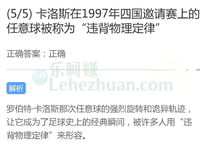 卡洛斯在1997年四国邀请赛上的任意球被称为“违背物理定律”?