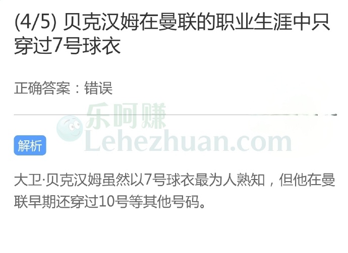 贝克汉姆在曼联的职业生涯中只穿过7号球衣?