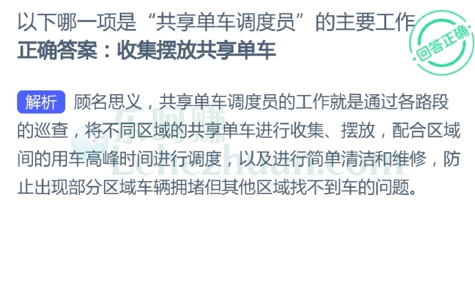 以下哪一项是“共享单车调度员”的主要工作?