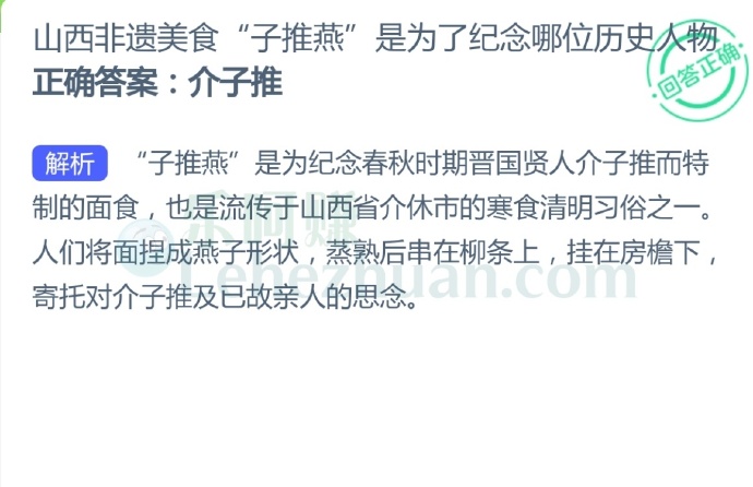 山西非遗美食“子推燕”是为了纪念哪位历史人物?