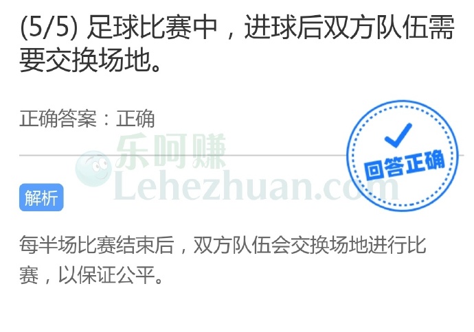 足球比赛中,进球后双方队伍需要交换场地?