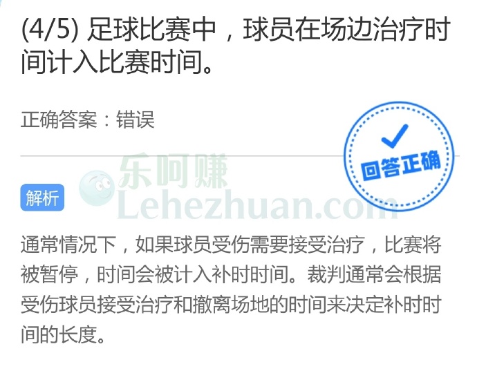 足球比赛中,球员在场边治疗时间计入比赛时间吗?