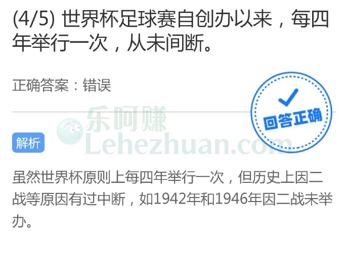 世界杯足球赛自创办以来,每四年举行一次,从未间断?