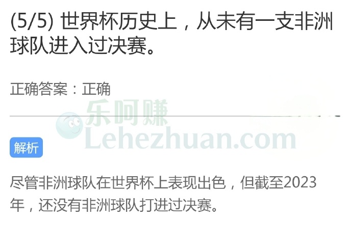 世界杯历史上,从未有一支非洲球队进入过决赛?