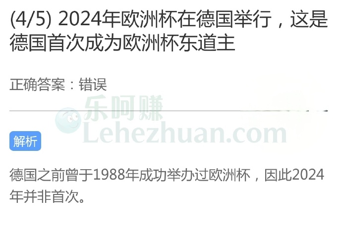 2024年欧洲杯在德国举行,这是德国首次成为欧洲杯东道主?