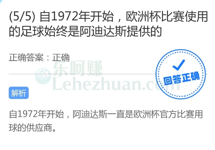 自1972年开始,欧洲杯比赛使用的足球始终是阿迪达斯提供的?