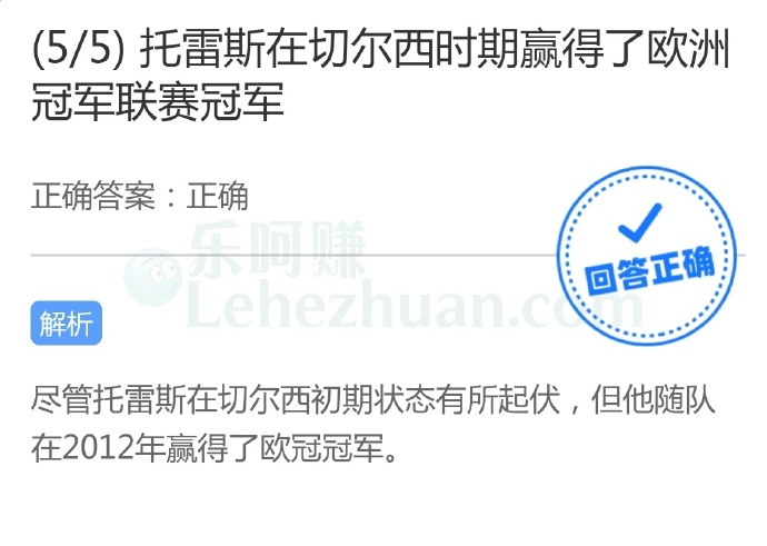 托雷斯在切尔西时期赢得了欧洲冠军联赛冠军?