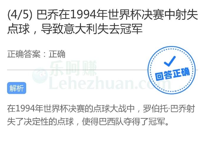 巴乔在1994年世界杯决赛中射失点球,导致意大利失去冠军?