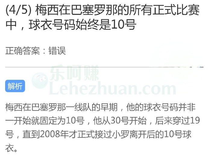 梅西在巴塞罗那的所有正式比赛中,球衣号码始终是10号?