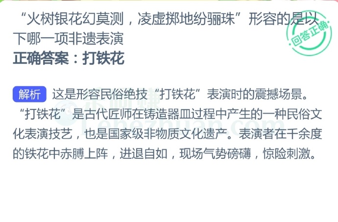 “火树银花幻莫测,凌虚掷地纷骊珠”形容的是以下哪一项非遗表演?