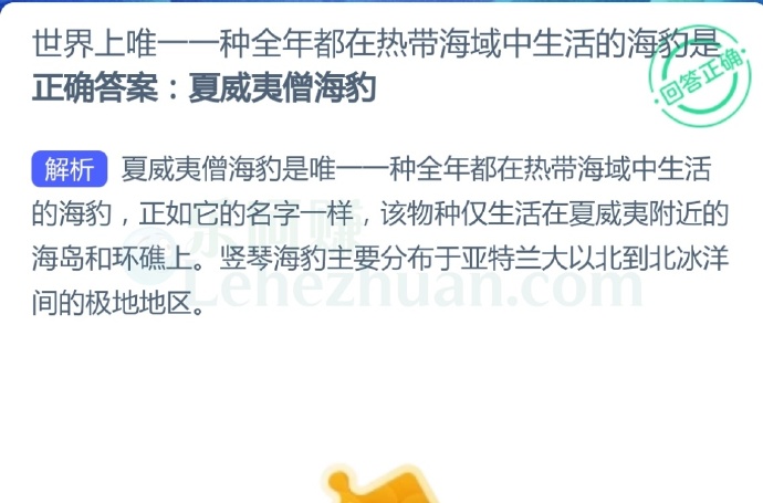 世界上唯一一种全年都在热带海域中生活的海豹是?