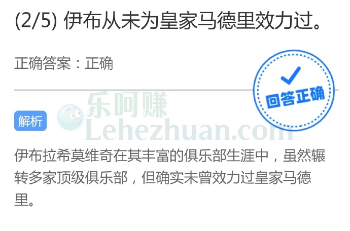 伊布从未为皇家马德里效力过?