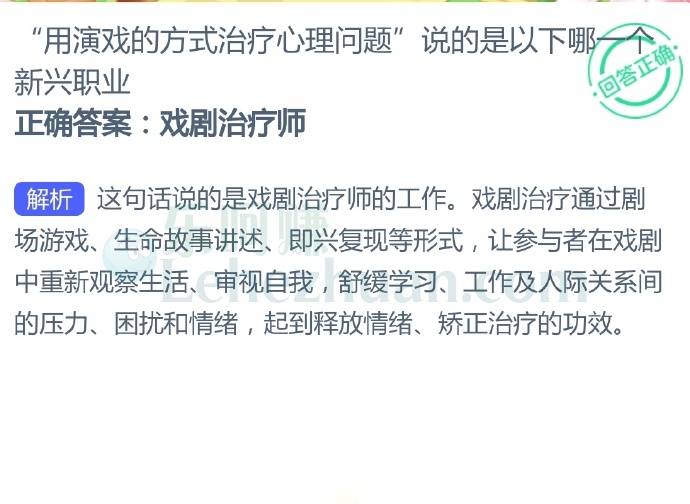 “用演戏的方式治疗心理问题”说的是以下哪一个新兴职业?
