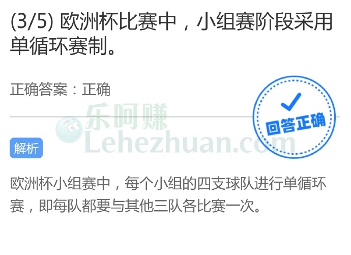 欧洲杯比赛中,小组赛阶段采用单循环赛制?
