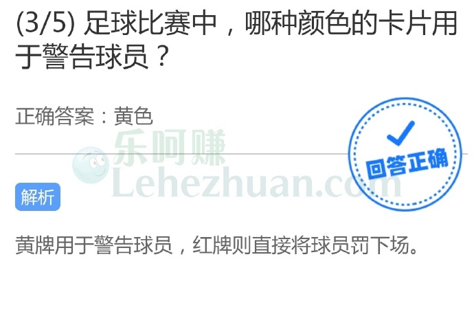 足球比赛中,黄色的卡片用于警告球员