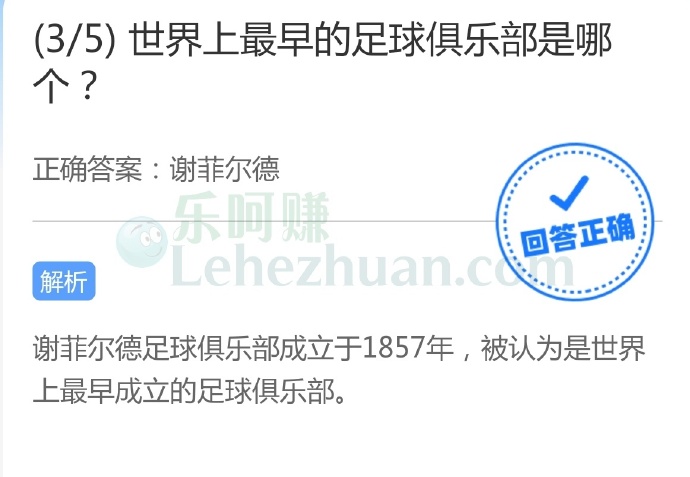 世界上最早的足球俱乐部是谢菲尔德