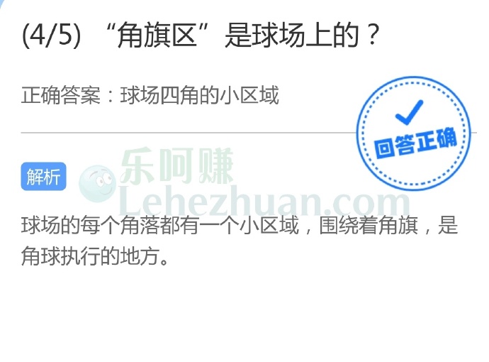 “角旗区”是球场上的四角的小区域