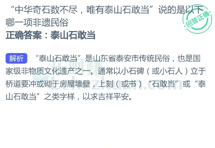 “中华奇石数不尽,唯有泰山石敢当”说的是以下哪一项非遗民俗?