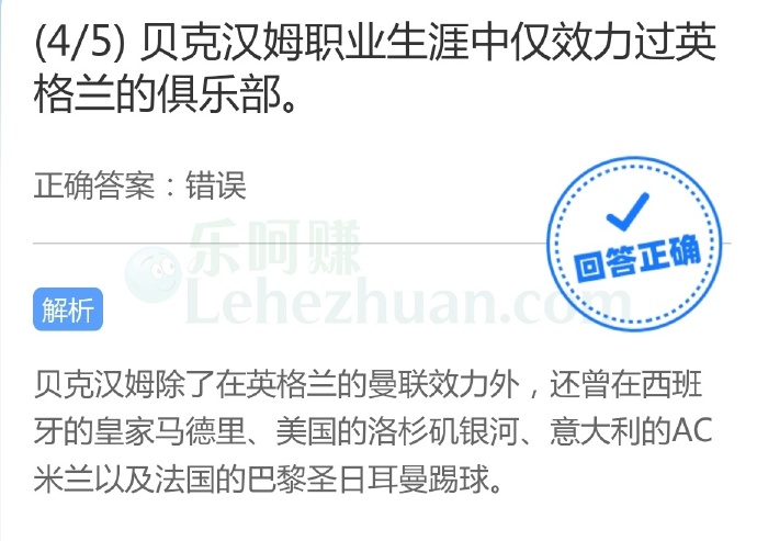 贝克汉姆职业生涯中仅效力过英格兰的俱乐部?