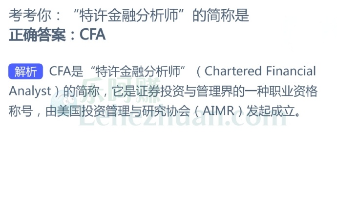 “特许金融分析师”的简称是?