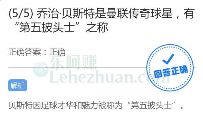 乔治贝斯特是曼联传奇球星,有“第五披头士”之称?