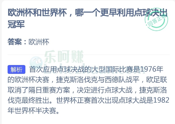 欧洲杯和世界杯,哪一个更早利用点球决出冠军?