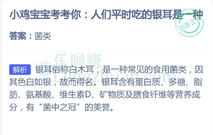 人们平时吃的银耳是一种?