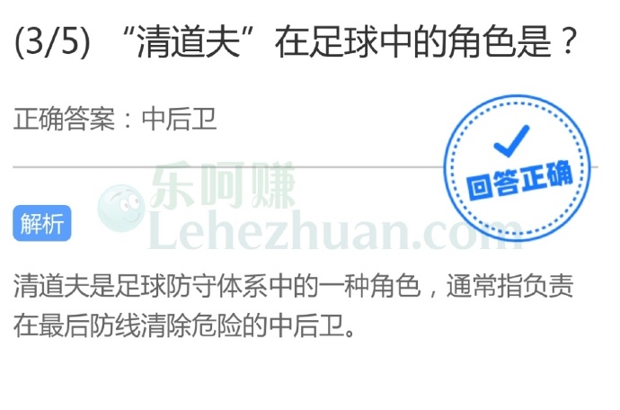 “清道夫”在足球中的角色是中后卫