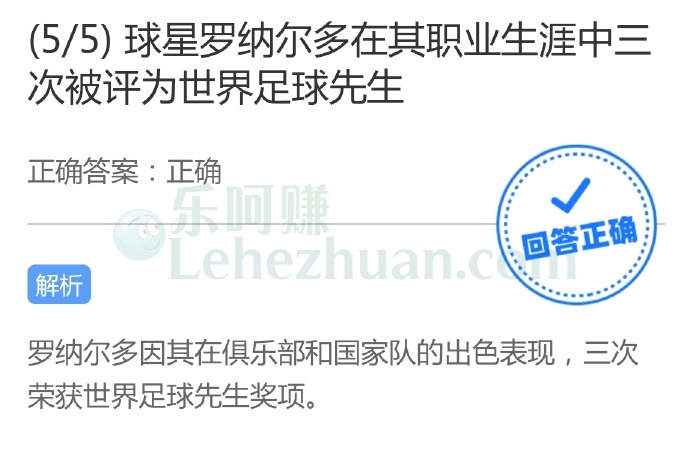 球星罗纳尔多在其职业生涯中三次被评为世界足球先生?