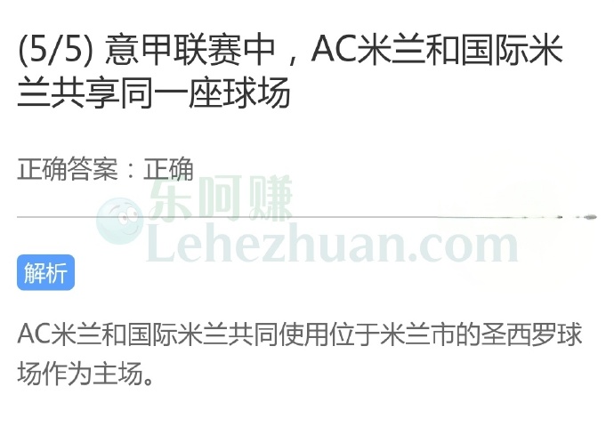 意甲联赛中,AC米兰和国际米兰共享同一座球场?