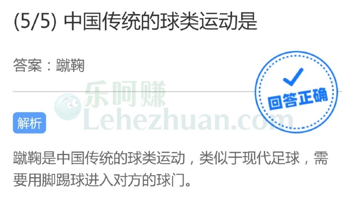 蹴鞠是中国传统的球类运动