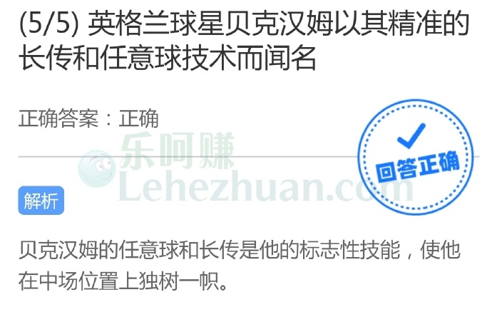 英格兰球星贝克汉姆以其精准的长传和任意球技术而闻名?