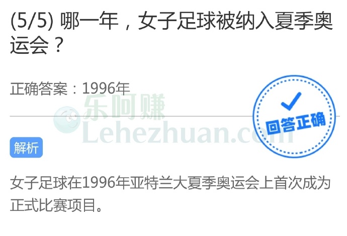 女子足球在1996年被纳入夏季奥运会