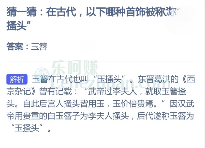 在古代,以下哪种首饰被称为“玉搔头”?