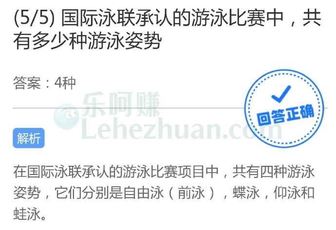 国际泳联承认的游泳比赛中,共有多少种游泳姿势?
