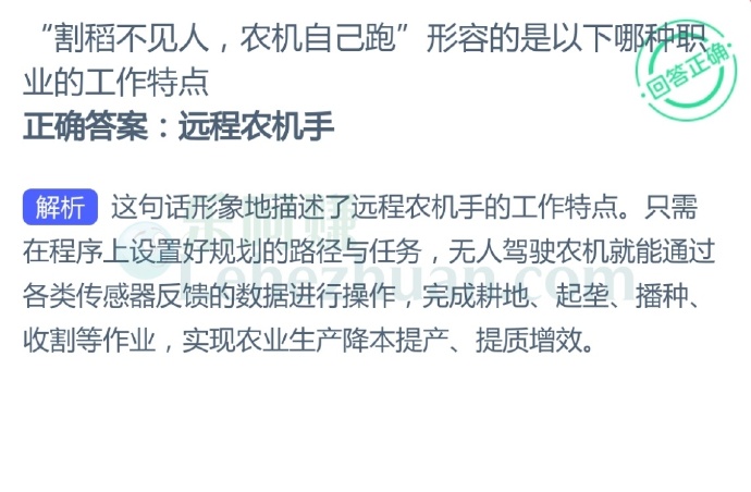 “割稻不见人,农机自己跑”形容的是以下哪种职业的工作特点?