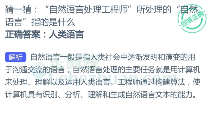 “自然语言处理工程师”所处理的“自然语言”指的是什么?