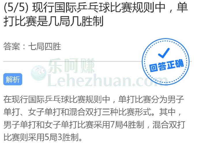 现行国际乒乓球比赛规则中,单打比赛是几局几胜制?