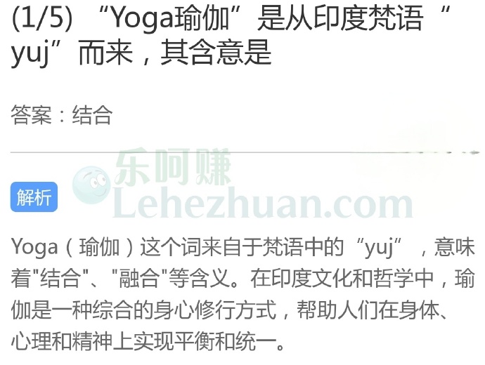 “Yoga瑜伽”是从印度梵语”“yuj”而来,其含意是?