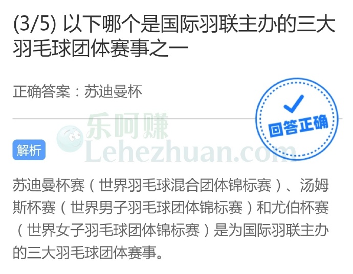 以下哪个是国际羽联主办的三大羽毛球团体赛事之一?