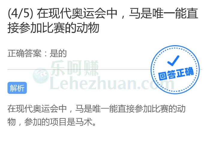 在现代奥运会中,马是唯一能直接参加比赛的动物?